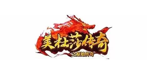 最新的热血传世手游野外精英如何去挑战与荣耀的征途？ 第1张