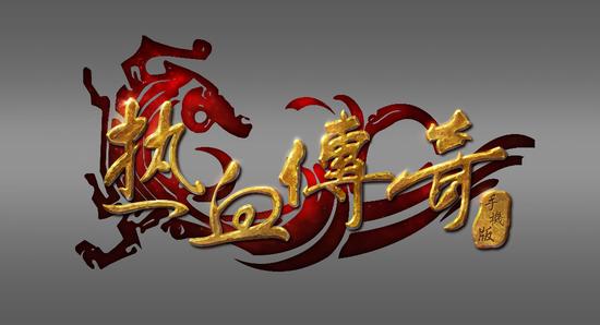 手游传奇发布网